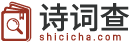 诗词查网